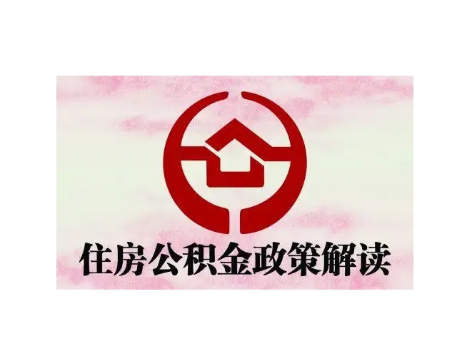 定州封存了公积金怎么取出（封存了公积金怎么取出来）